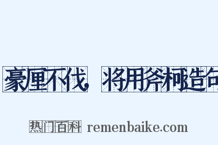 豪厘不伐，将用斧柯造句是什么意思的图片
